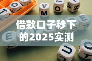 借款口子秒下的2025实测！避坑指南+低息攻略全解析