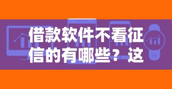借款软件不看征信的有哪些？这几个平台门槛低审核快！