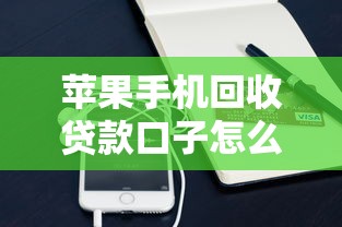 苹果手机回收贷款口子怎么选？教你避开套路轻松换新机！