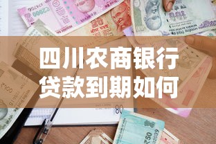 四川农商银行贷款到期如何申请延期还款？最新政策解读
