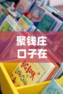 聚钱庄口子在哪里？揭秘隐藏入口，手把手教你找靠谱渠道