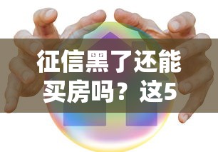 征信黑了还能买房吗？这5招教你破解贷款难题