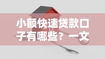 小额快速贷款口子有哪些？一文读懂如何安全申请低息借款