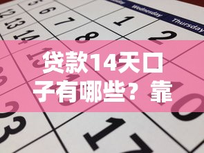贷款14天口子有哪些？靠谱平台盘点与申请攻略