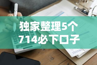 独家整理5个714必下口子借款平台审核门槛低到账快
