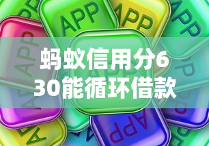 蚂蚁信用分630能循环借款？这些平台通过率高！