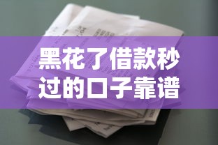 黑花了借款秒过的口子靠谱吗？深度解析借贷真相