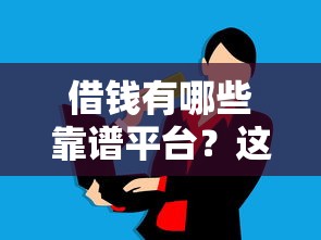 借钱有哪些靠谱平台?这10个正规渠道满足不同资金需求 借钱有哪些靠谱平台?这10个正规渠道满足不同资金需求