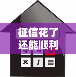 征信花了还能顺利借款吗？这些方法帮你解决贷款难题