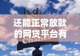 还能正常放款的网贷平台有哪些？最新盘点这些靠谱选择