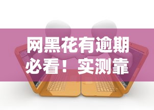 网黑花有逾期必看！实测靠谱借款口子真实分享