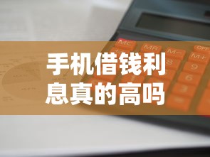 手机借钱利息真的高吗？全面解析网贷平台利息计算方式与避坑技巧