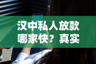 汉中私人放款哪家快？真实避坑经验+流程解析