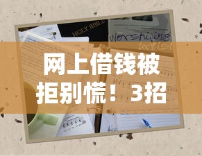 网上借钱被拒别慌！3招教你破解贷款难题找对方法