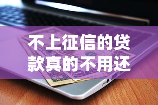 不上征信的贷款真的不用还吗？这些后果你可能没想过！
