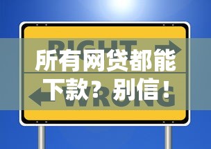 所有网贷都能下款？别信！这3个误区坑了多少人