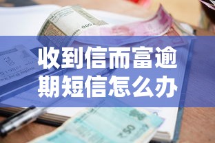 收到信而富逾期短信怎么办？3招化解还款危机