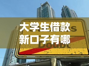 大学生借款新口子有哪些？最新靠谱平台推荐及避坑指南
