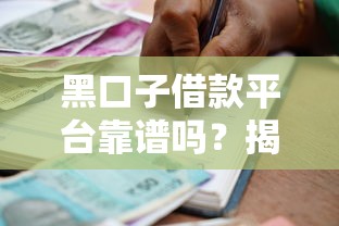 黑口子借款平台靠谱吗？揭秘借款风险与真实用户反馈