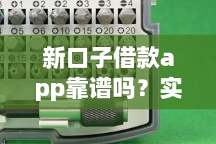 新口子借款app靠谱吗？实测3大避坑指南和风控机制解析