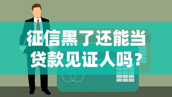 征信黑了还能当贷款见证人吗？这3个条件必须提前了解