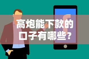 高炮能下款的口子有哪些？实测避坑技巧分享