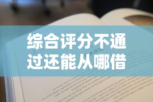 综合评分不通过还能从哪借钱？这些渠道别错过