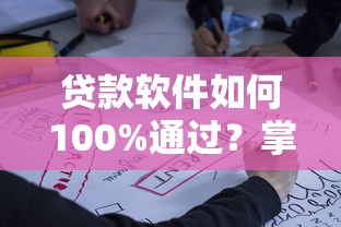贷款软件如何100%通过？掌握这几点申请成功不是梦！