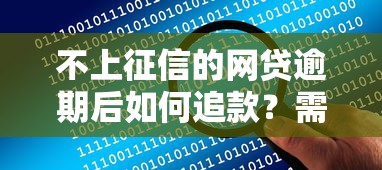 不上征信的网贷逾期后如何追款？需要注意哪些问题？
