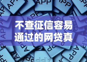 不查征信容易通过的网贷真实测评 这些平台老哥实测能下款