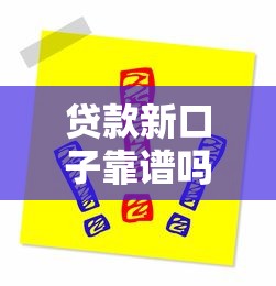 贷款新口子靠谱吗？这5个细节帮你快速辨别真伪