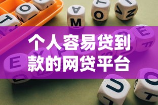 个人容易贷到款的网贷平台有哪些？这份避坑指南教你快速筛选靠谱渠道
