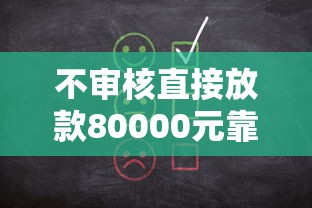 不审核直接放款80000元靠谱吗？当心这3大陷阱！