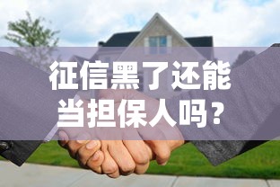 征信黑了还能当担保人吗？这几点必须提前了解！