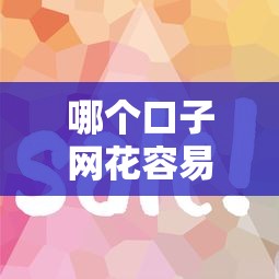 哪个口子网花容易下款？实测6个靠谱平台避坑指南