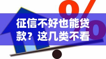 征信不好也能贷款？这几类不看征信的信贷产品解析
