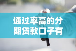 通过率高的分期贷款口子有哪些？这些平台审核快、门槛低