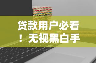 贷款用户必看！无视黑白手机怎么设置更安全？三步搞定操作指南