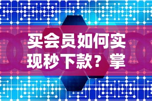 买会员如何实现秒下款？掌握平台审核机制的三大诀窍