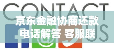 京东金融协商还款电话解答 客服联系方式这篇告诉你