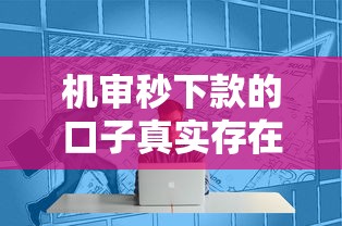 机审秒下款的口子真实存在吗？实测推荐这几个靠谱平台