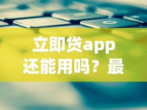 立即贷app还能用吗?最新使用评测+靠谱替代方案 立即贷app还能用吗?最新使用评测+靠谱替代方案