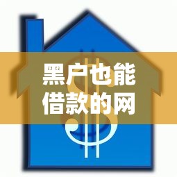 黑户也能借款的网贷靠谱吗？信用修复+低门槛平台实测解析