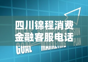 四川锦程消费金融客服电话咨询指南：常见问题与技巧解析