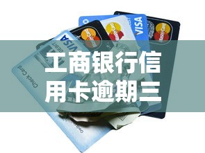 工商银行信用卡逾期三个月怎么办？解决步骤与协商技巧分享