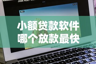 小额贷款软件哪个放款最快?实测推荐这几款靠谱平台! 小额贷款软件哪个放款最快?实测推荐这几款靠谱平台!
