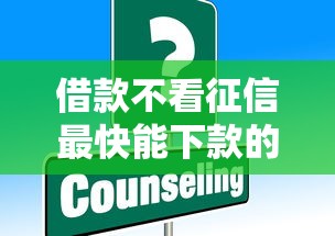 借款不看征信最快能下款的渠道有哪些？这些办法或许能帮到你