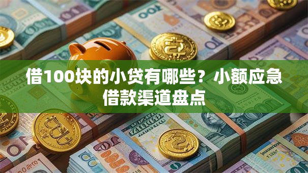 借100块的小贷有哪些？小额应急借款渠道盘点
