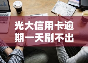 光大信用卡逾期一天刷不出卡？答案来了！