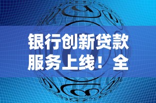 银行创新贷款服务上线！全面解析低息灵活方案如何助力资金周转